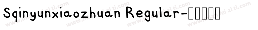 Sqinyunxiaozhuan Regular字体转换